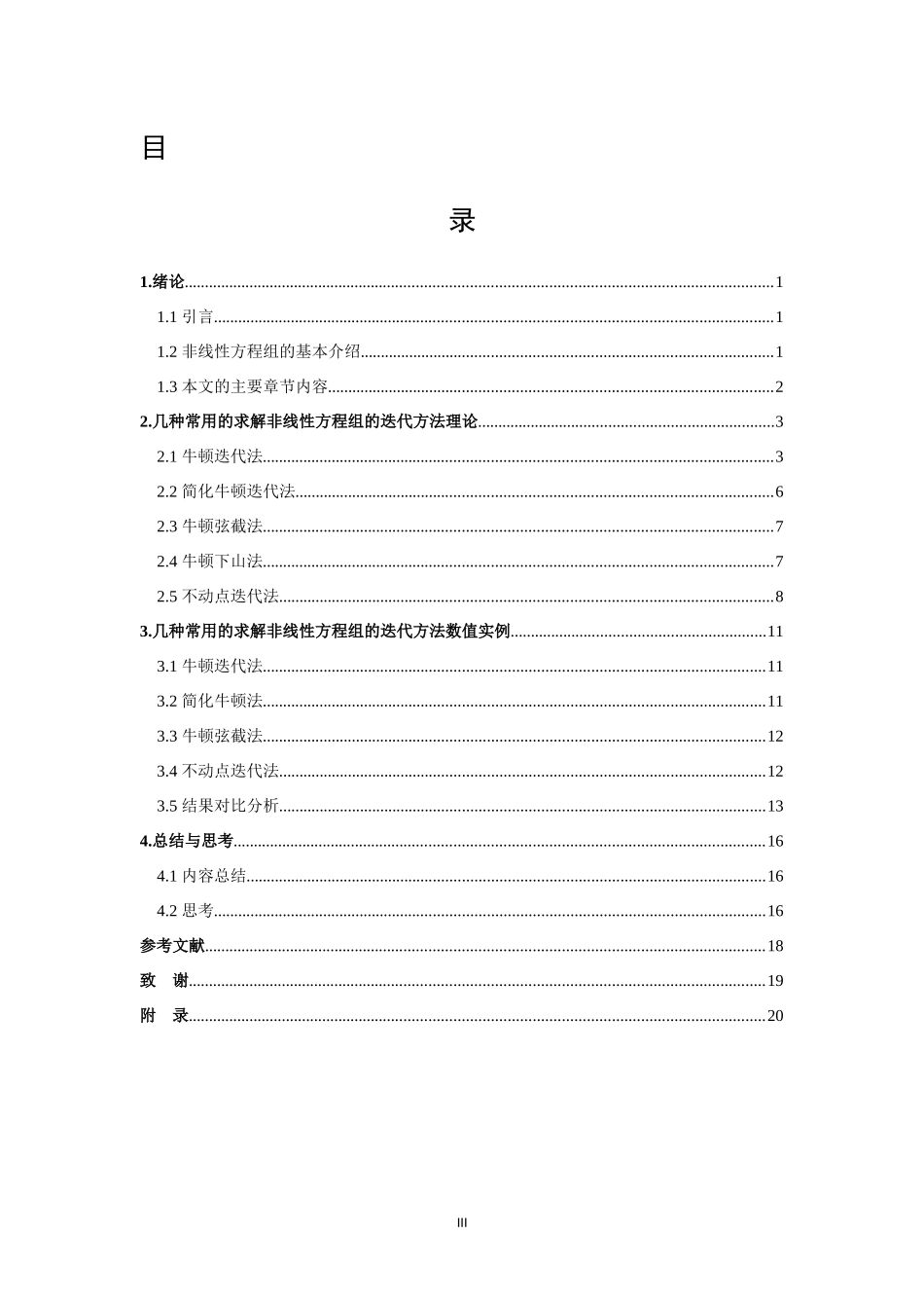 信息与计算科学-求解非线性方程组的几种迭代方法的理论及应用案例论文_第3页