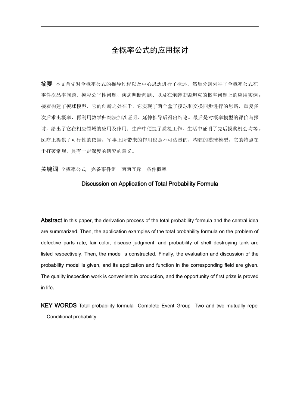 信息与计算科学-全概率公式的应用探讨论文_第1页