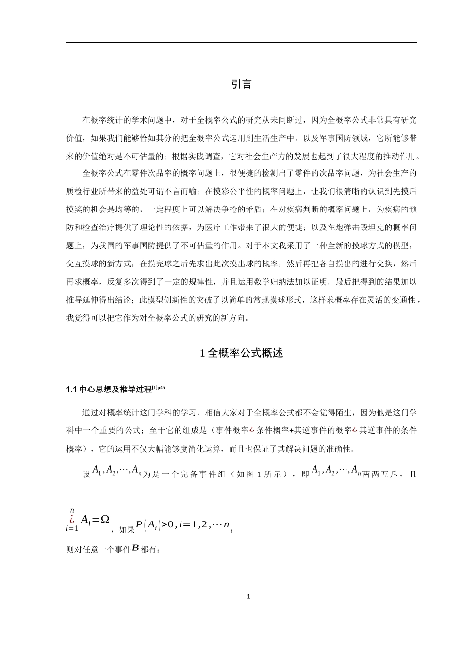 信息与计算科学-全概率公式的应用探讨论文_第3页