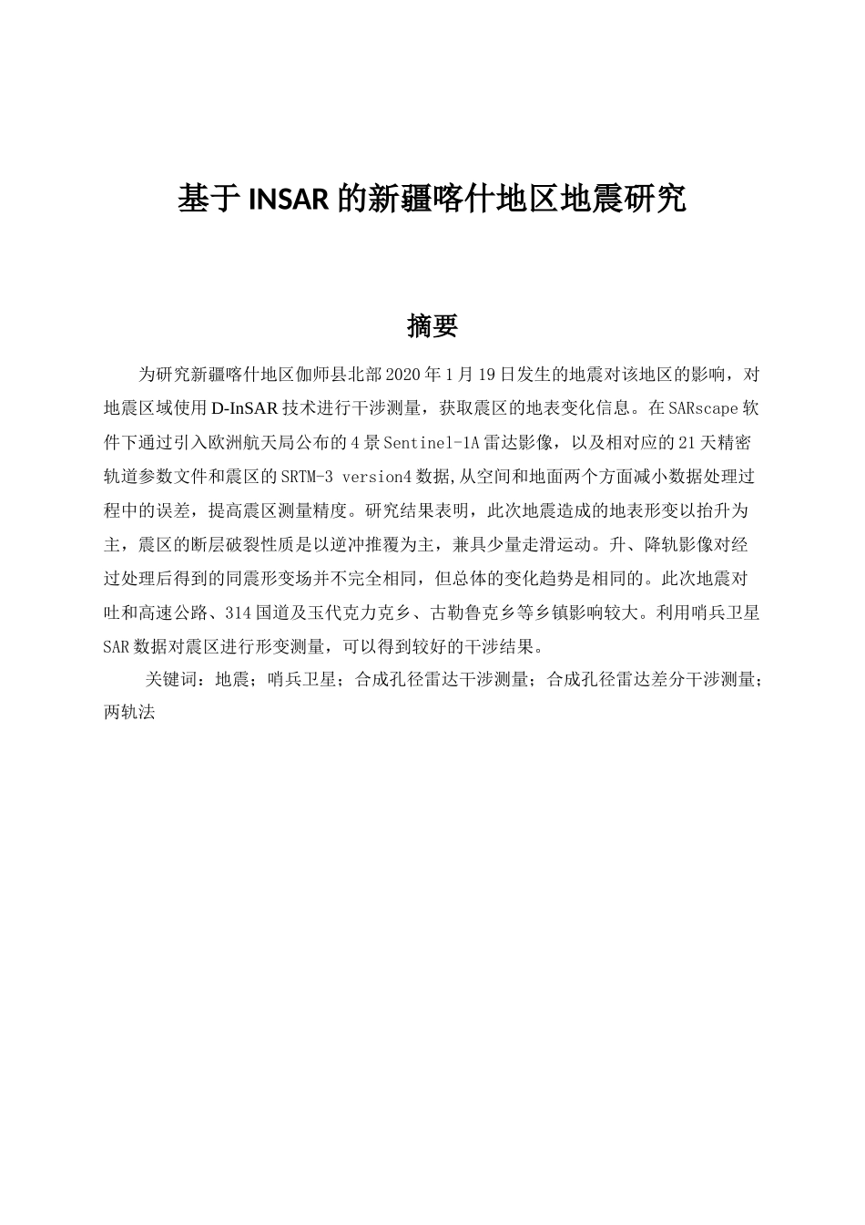 新疆喀什地区地震研究_第1页