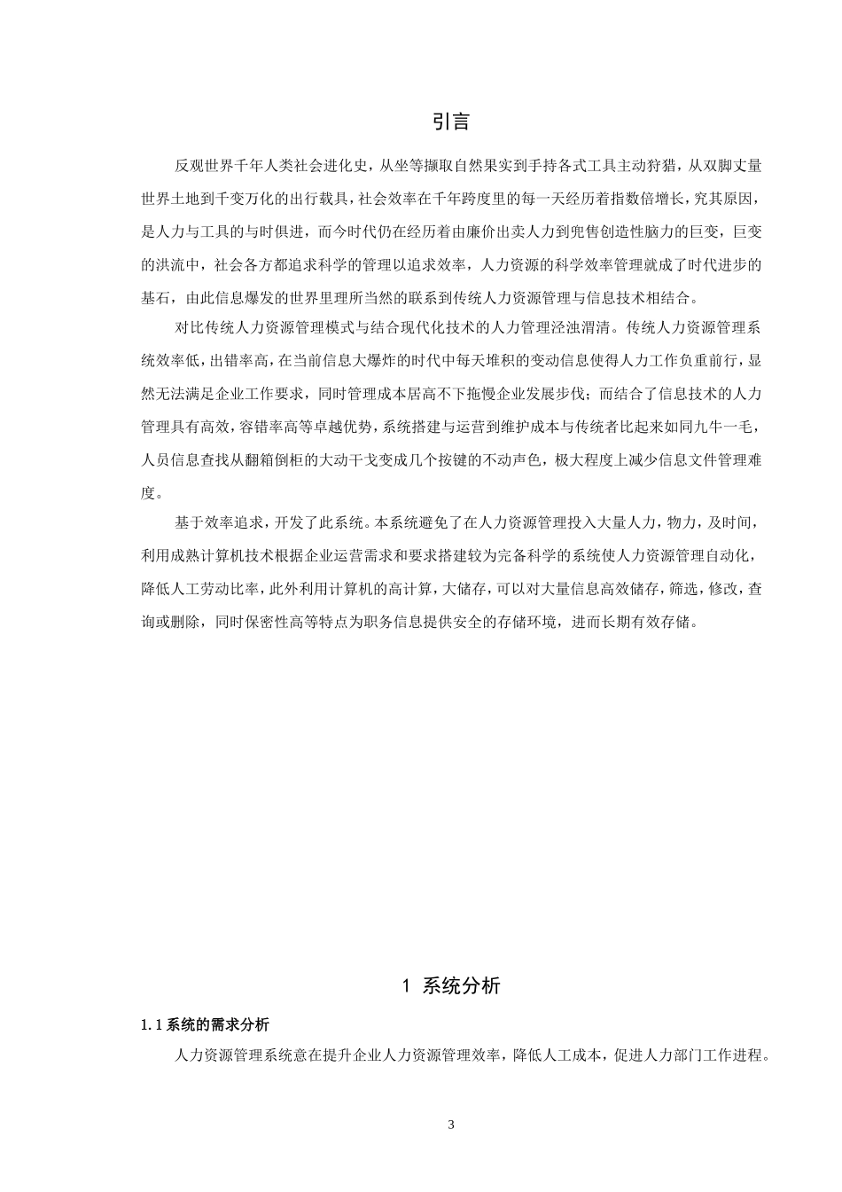 信息与计算科学-人力资源管理系统的设计与开发论文_第3页