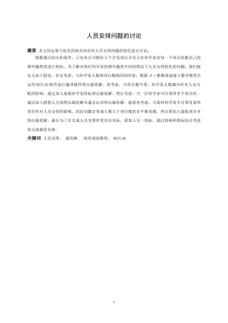 信息与计算科学-人员安排问题的讨论论文