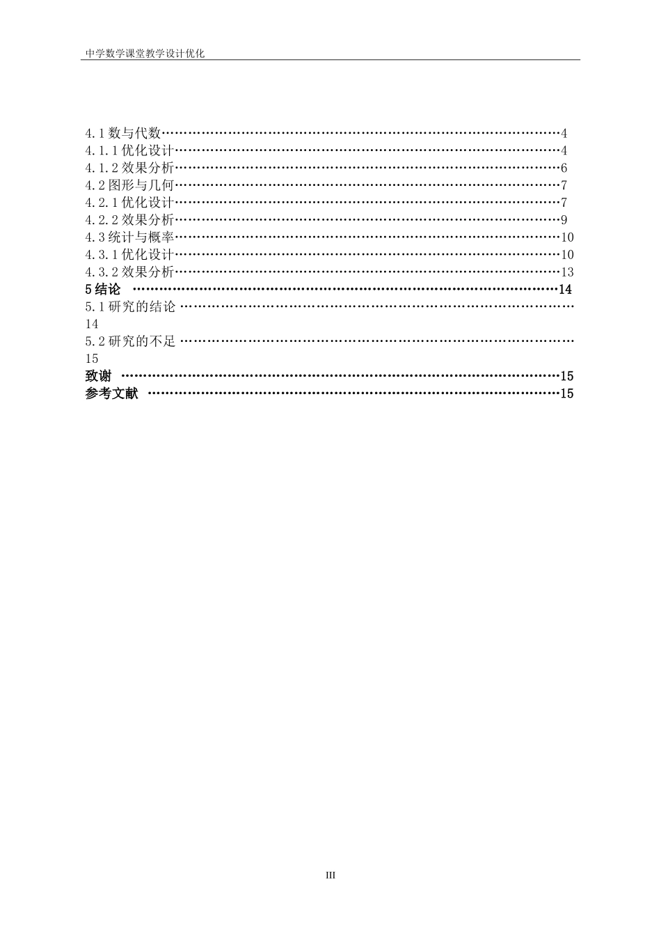 中学数学课堂教学设计优化_第3页