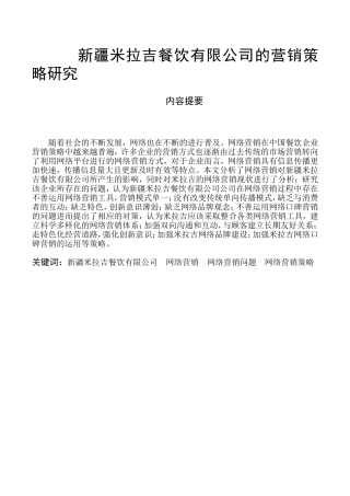 新疆米拉吉餐饮有限公司的营销策略研究