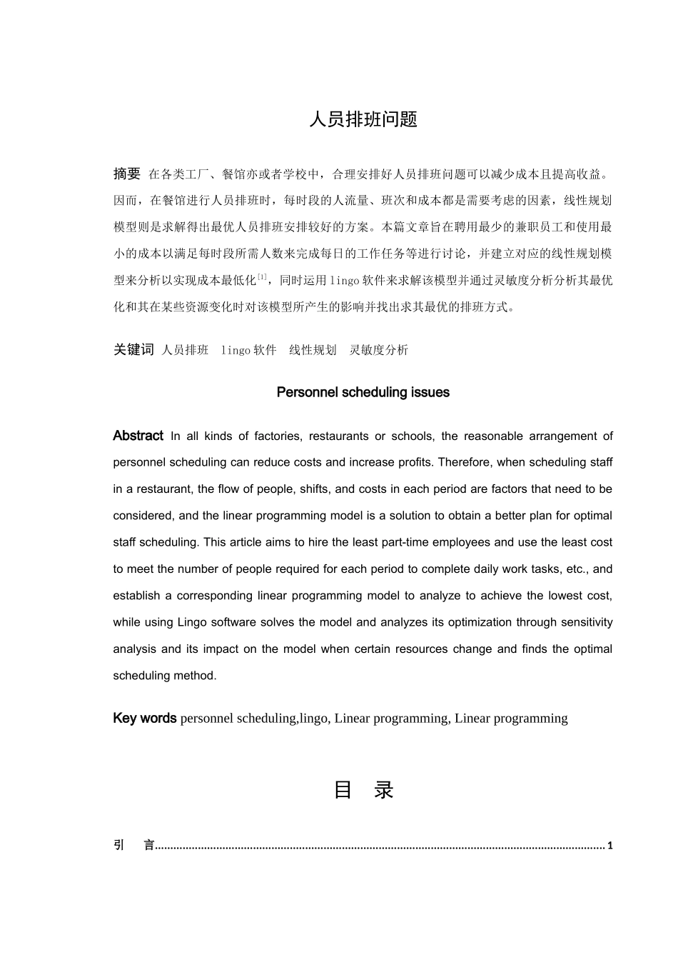 信息与计算科学-人员排班问题论文_第1页