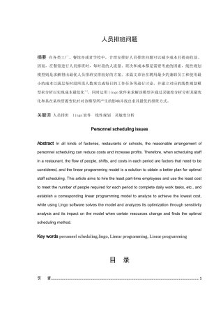 信息与计算科学-人员排班问题论文
