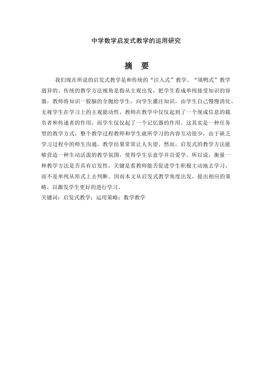 中学数学启发式教学的运用研究  教育学专业_第1页