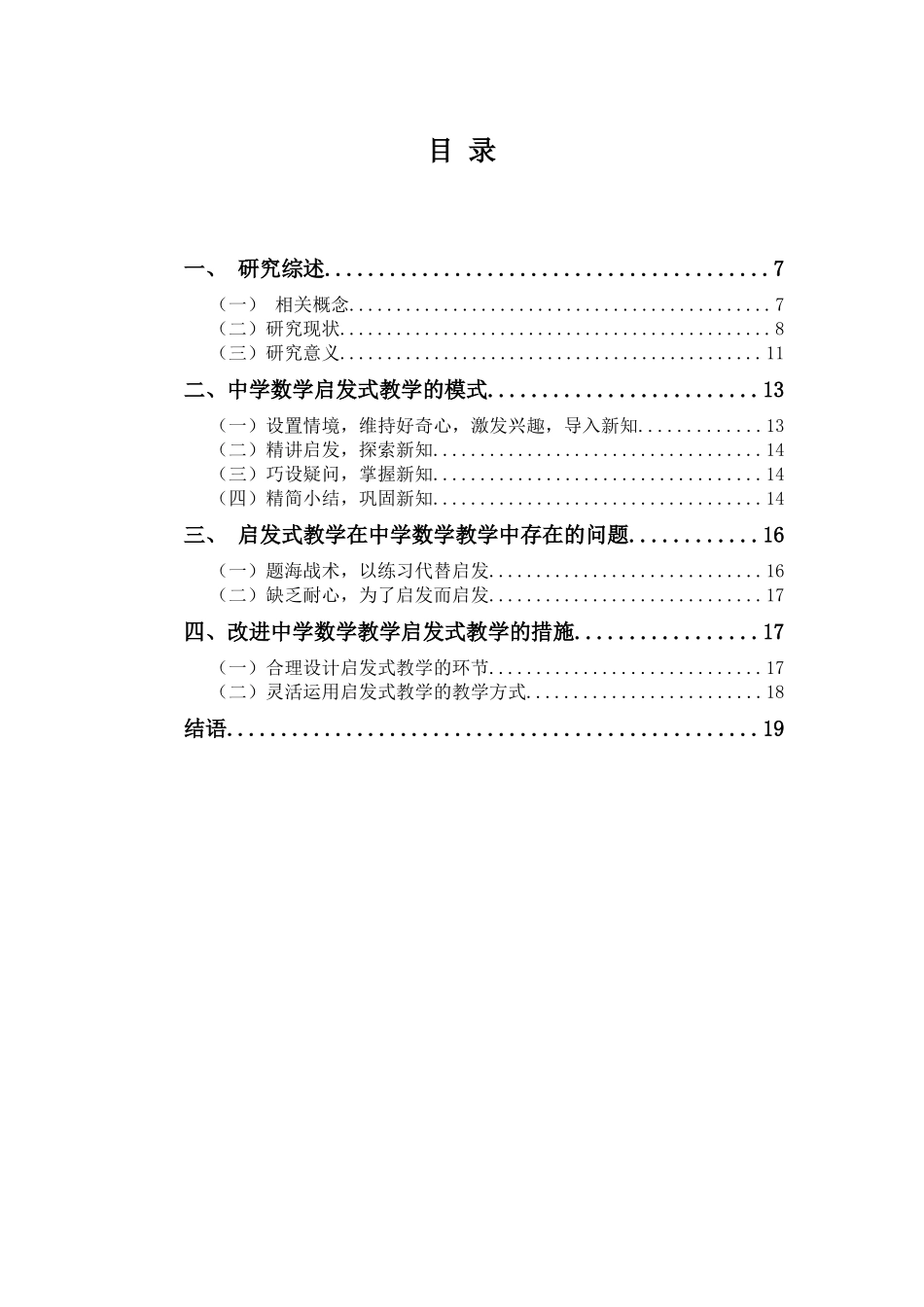 中学数学启发式教学的运用研究  教育学专业_第3页