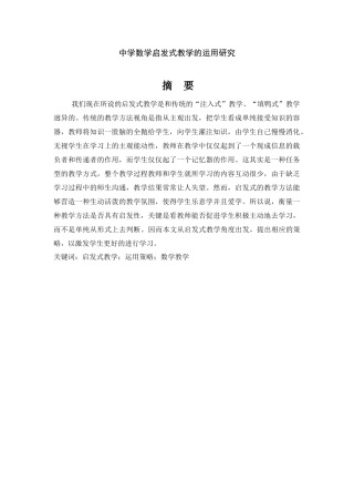 中学数学启发式教学的运用研究  教育学专业