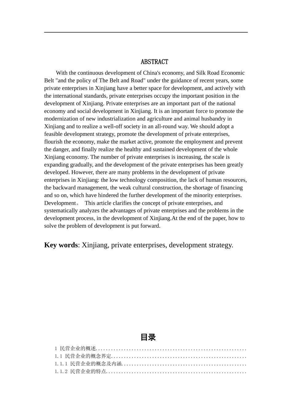 新疆民营企业的发展战略研究  工商管理专业_第2页