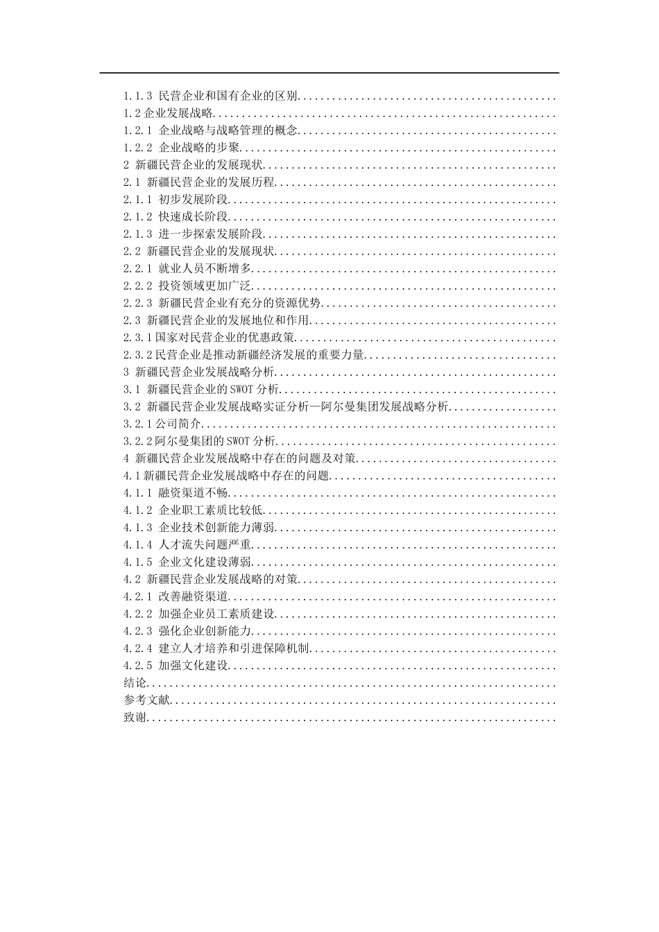 新疆民营企业的发展战略研究  工商管理专业_第3页