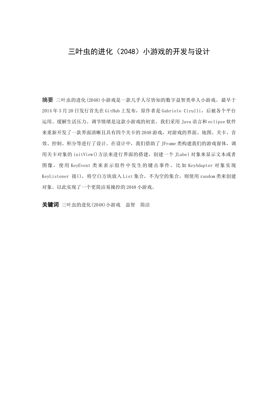 信息与计算科学-三叶虫的进化（2048）小游戏的开发与设计论文_第1页