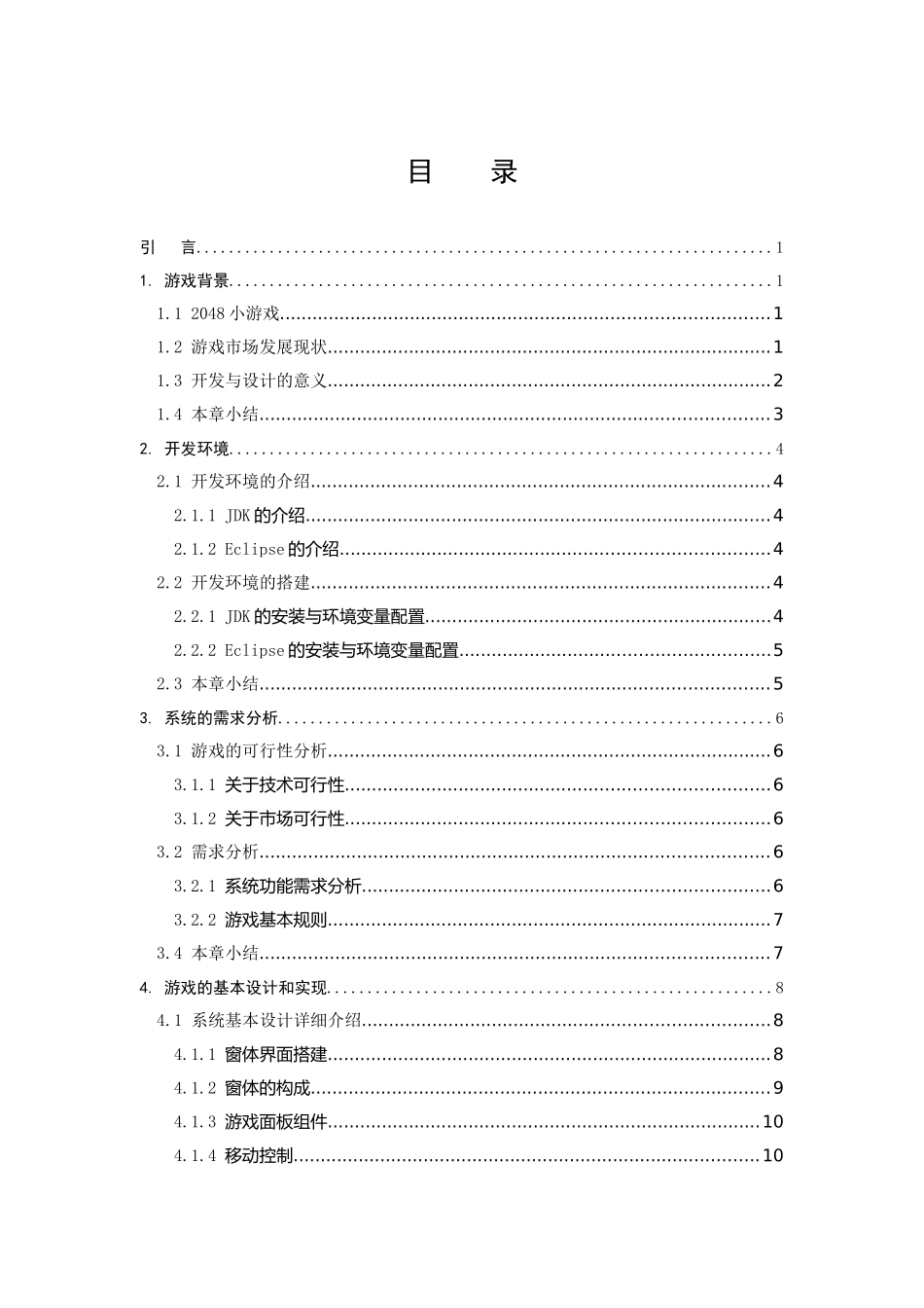 信息与计算科学-三叶虫的进化（2048）小游戏的开发与设计论文_第3页