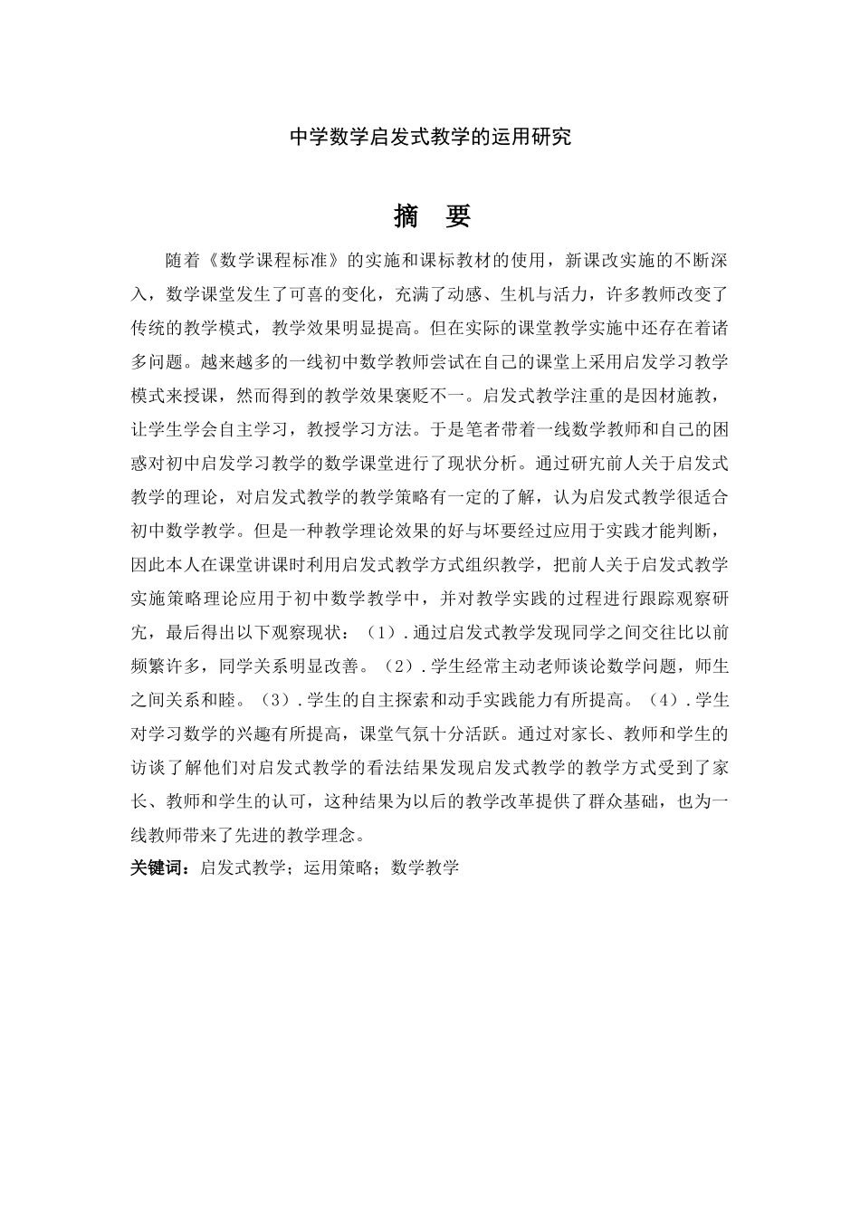 中学数学启发式教学的运用研究论文_第1页