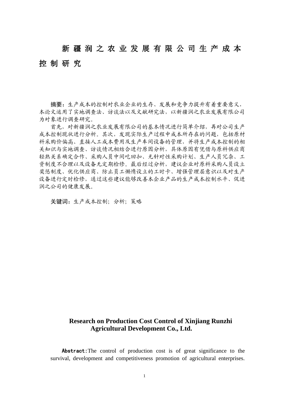 新疆润之农业发展有限公司生产成本控制研究_第1页
