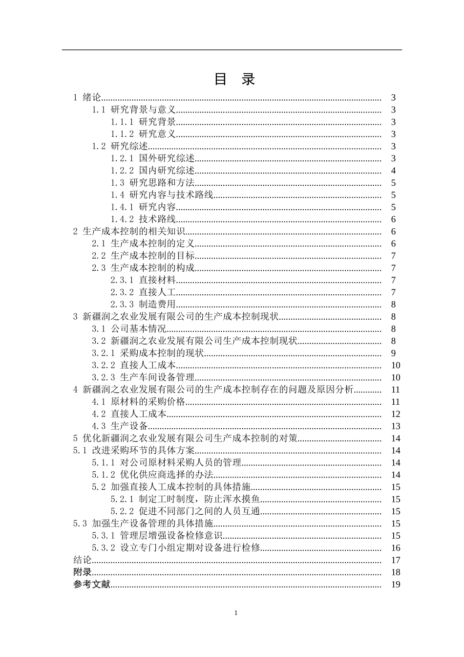 新疆润之农业发展有限公司生产成本控制研究_第3页