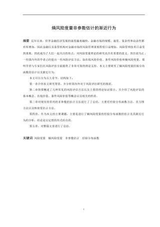 信息与计算科学-熵风险度量非参数估计的渐近行为论文
