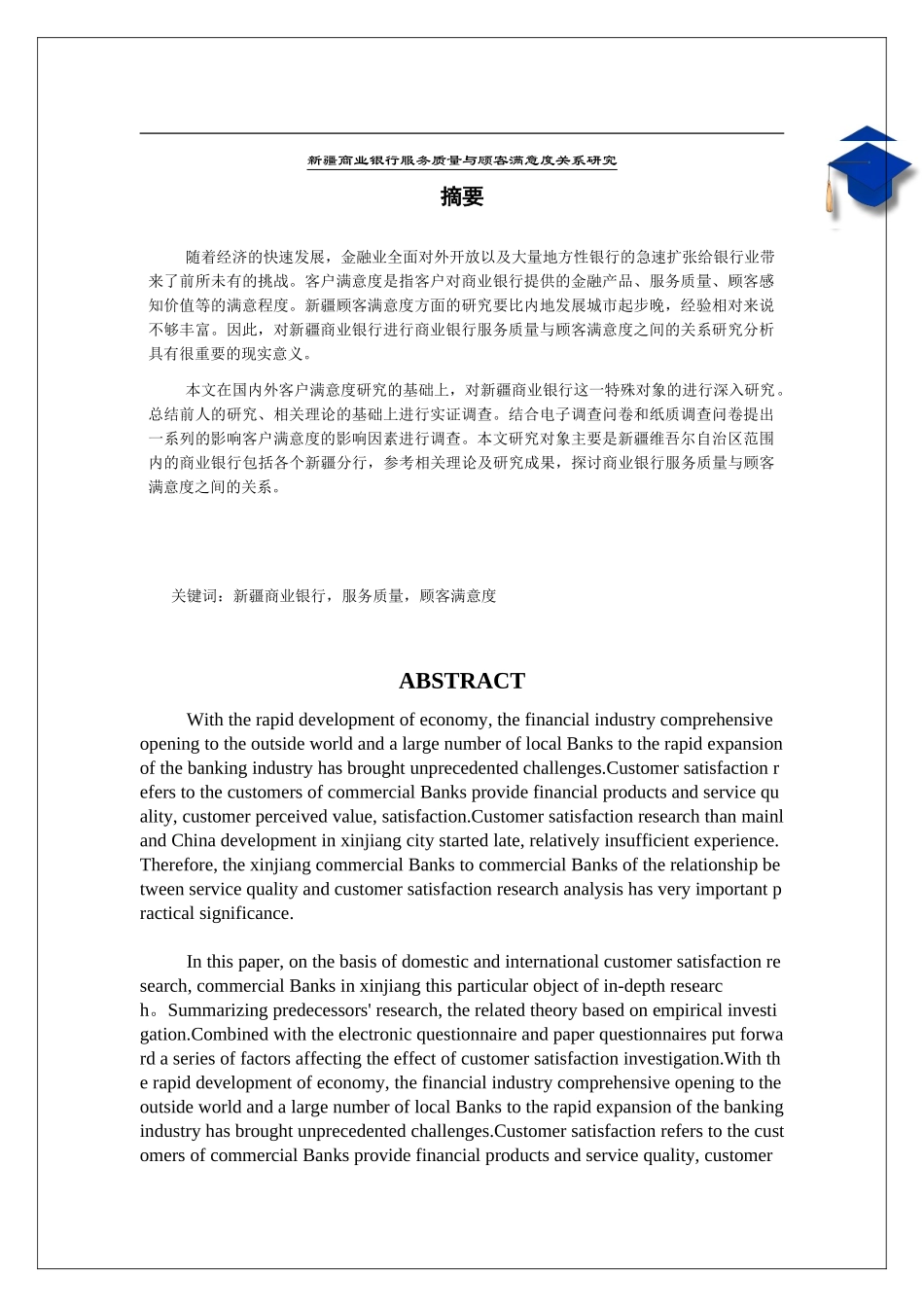 新疆商业银行服务质量与顾客满意度关系研究  工商管理专业_第1页
