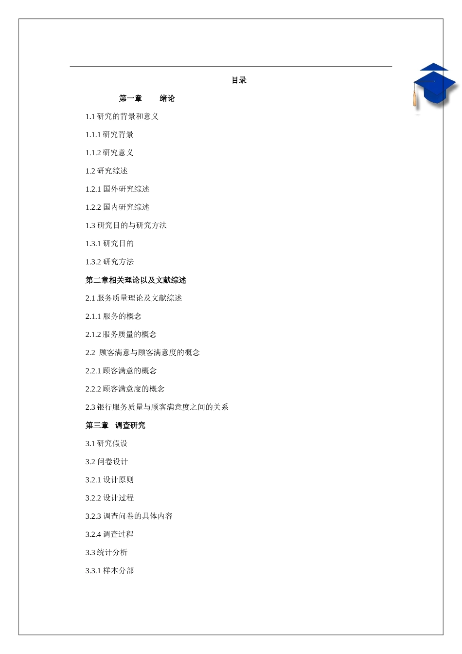 新疆商业银行服务质量与顾客满意度关系研究  工商管理专业_第3页