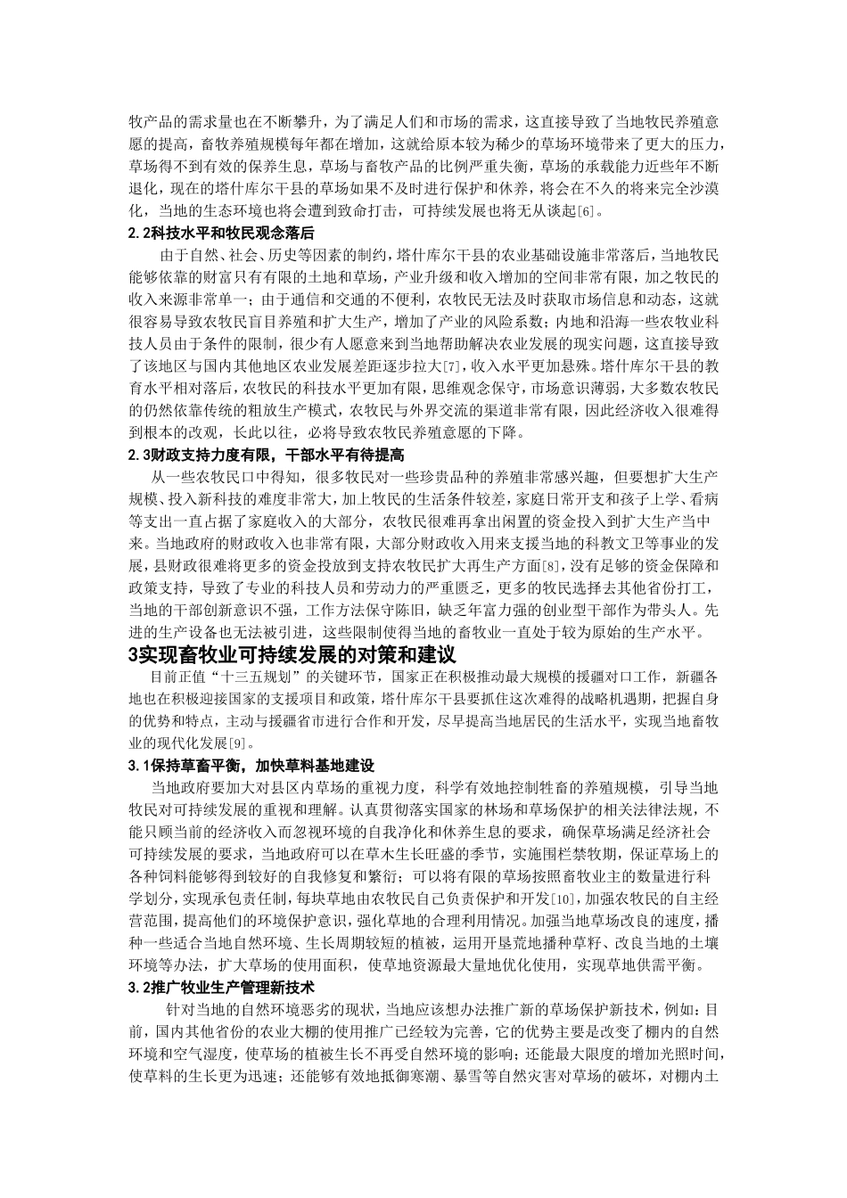 新疆塔什库尔干县畜牧业现状研究论文_第3页