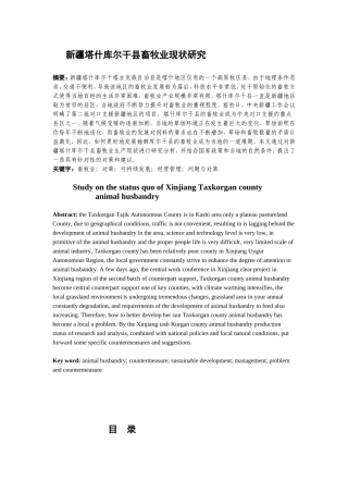 新疆塔什库尔干县畜牧业现状研究论文