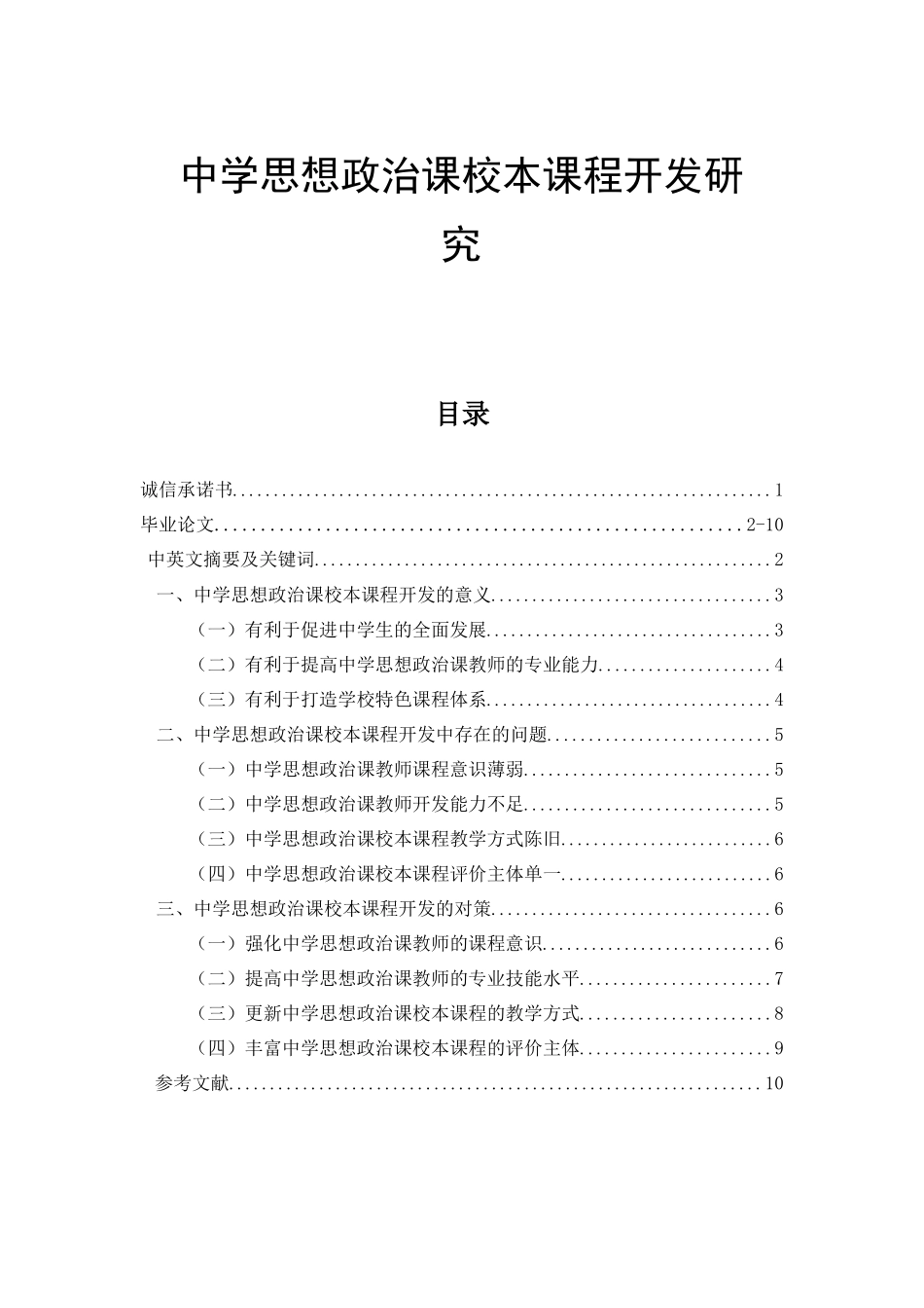 中学思想政治课校本课程开发研究  思想政治专业_第1页