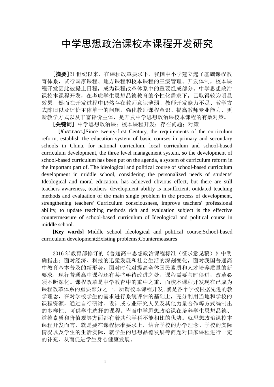 中学思想政治课校本课程开发研究  思想政治专业_第2页