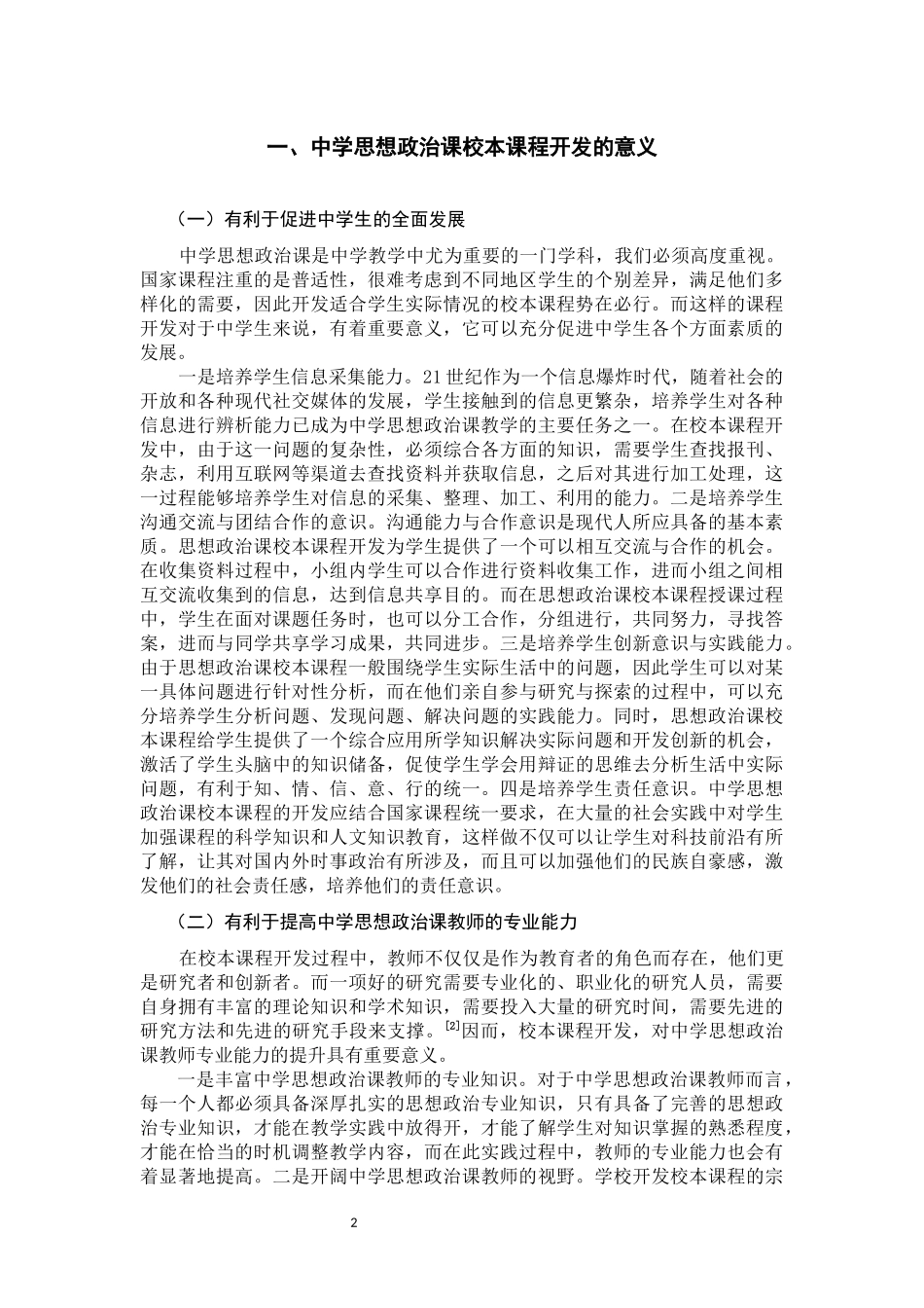 中学思想政治课校本课程开发研究  思想政治专业_第3页