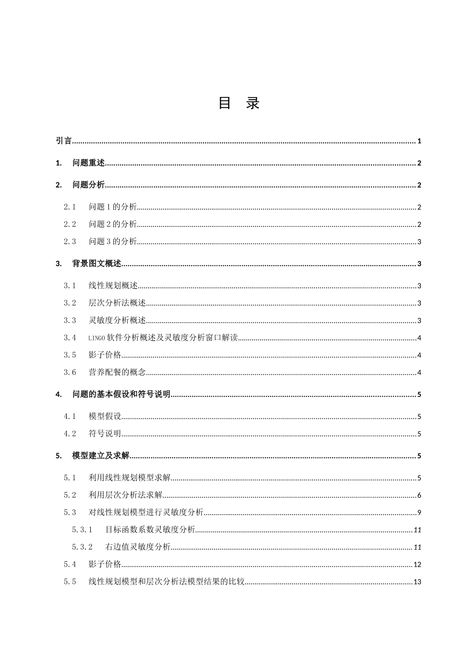信息与计算科学-食谱的制定论文_第2页