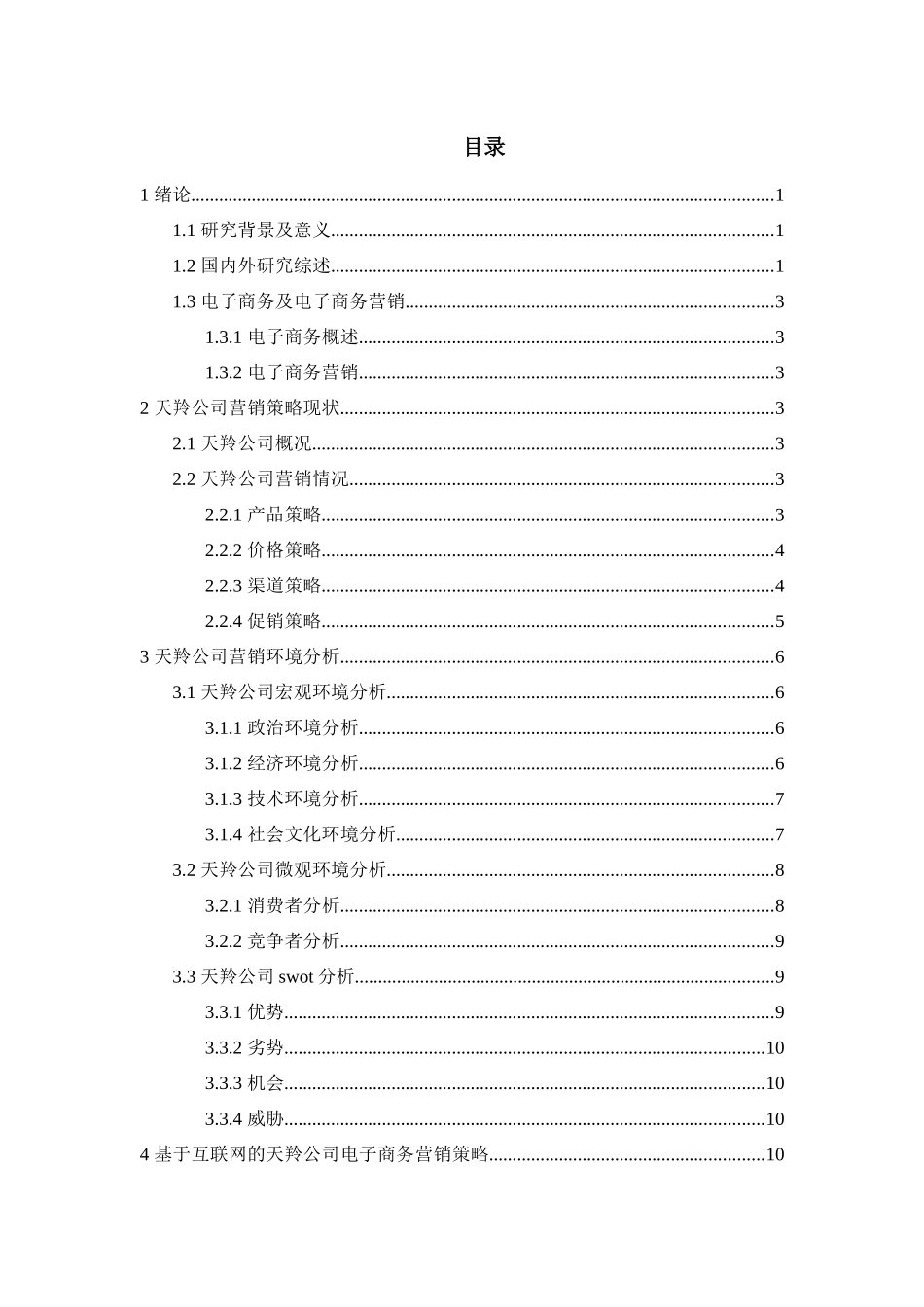 新疆天羚绒业公司电子商务营销策略研究1_第3页