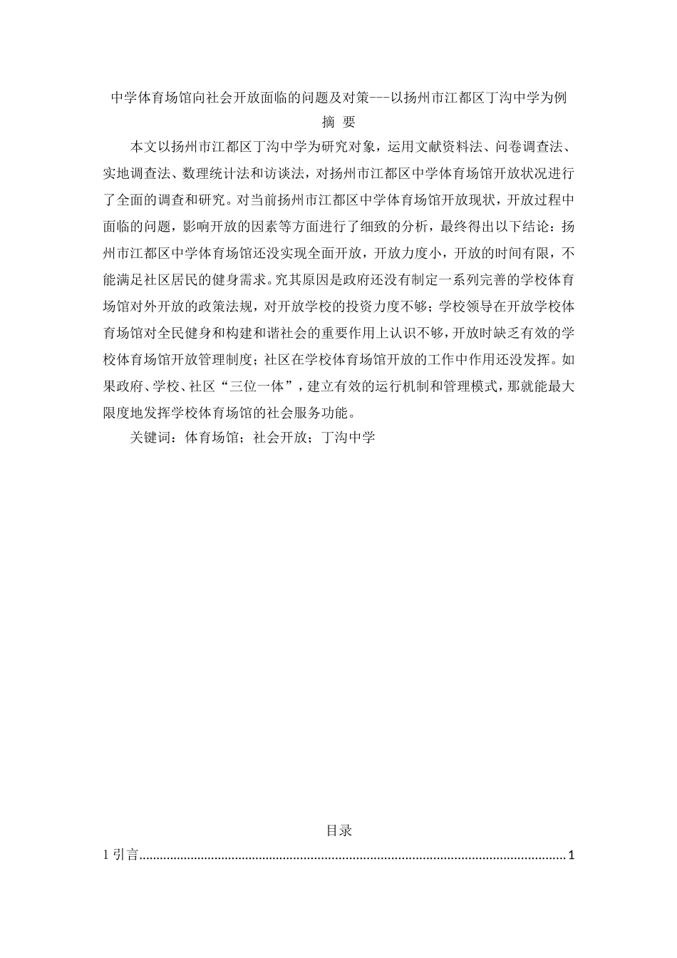 中学体育场馆向社会开放面临的问题及对策_第1页