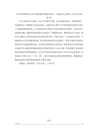 中学体育场馆向社会开放面临的问题及对策