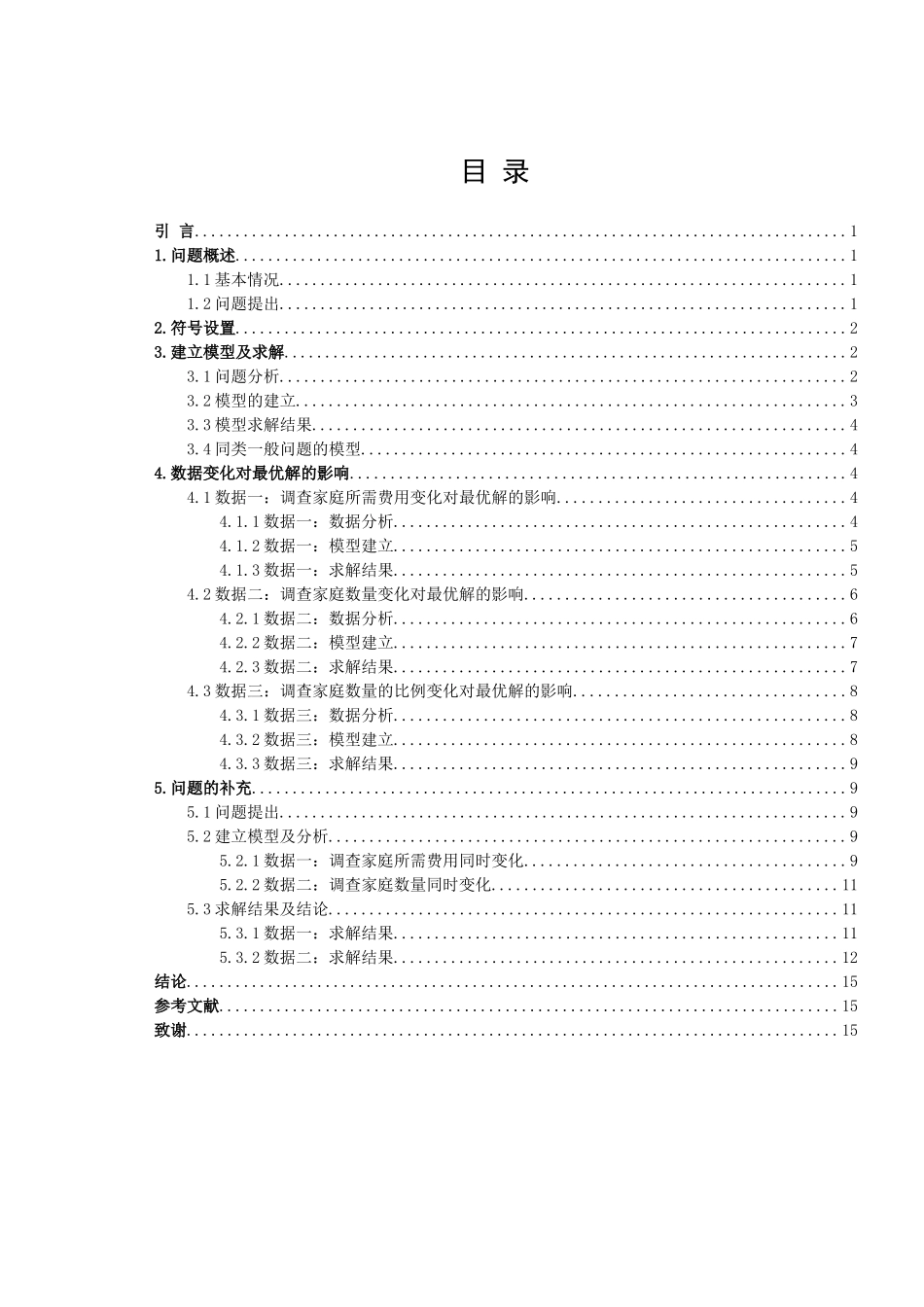 信息与计算科学-市场调查问题的讨论论文_第3页