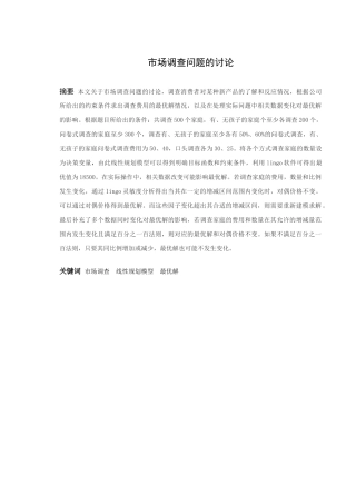 信息与计算科学-市场调查问题的讨论论文