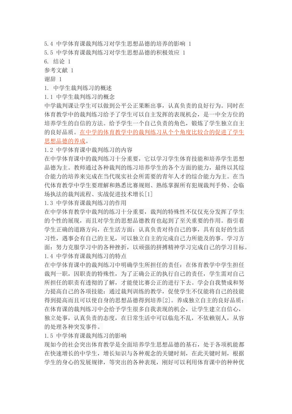 中学体育课中裁判练习与学生思想品德的培养_第3页