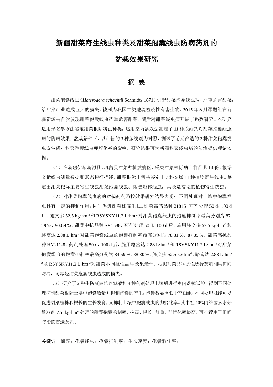 新疆甜菜寄生线虫种类及甜菜孢囊线虫防病药剂的盆栽效果研究_第1页