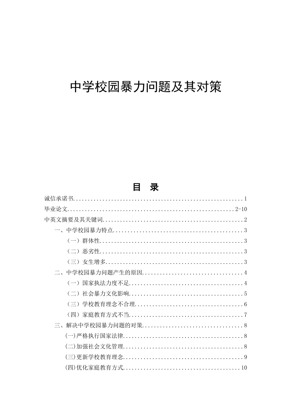 中学校园暴力问题及其对策  思想政治教育专业_第1页