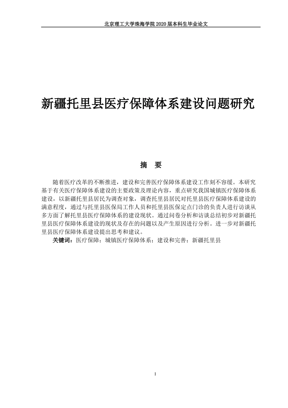 新疆托里县医疗保障体系建设问题研究_第1页