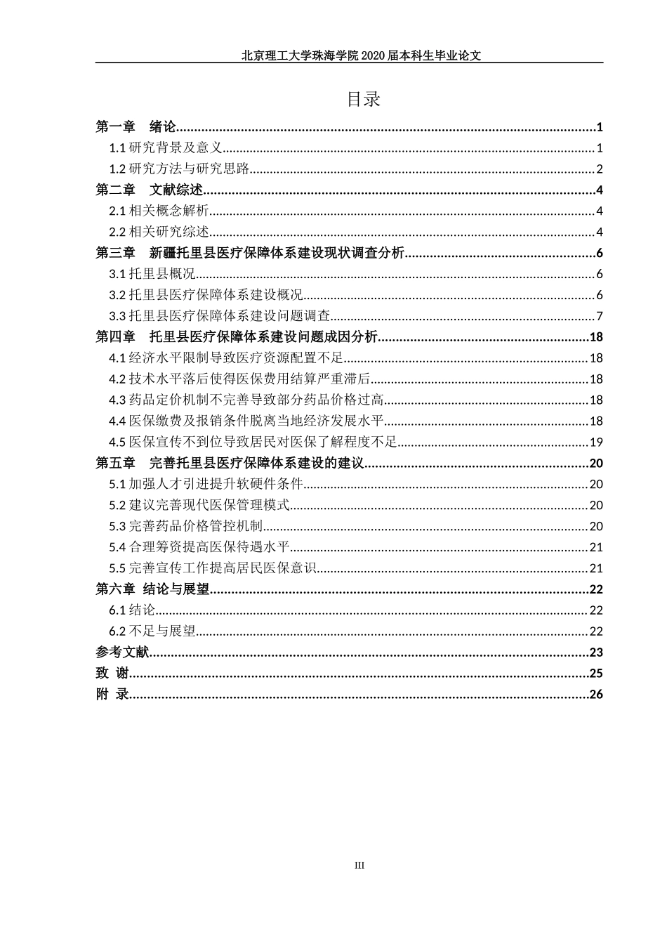 新疆托里县医疗保障体系建设问题研究_第3页
