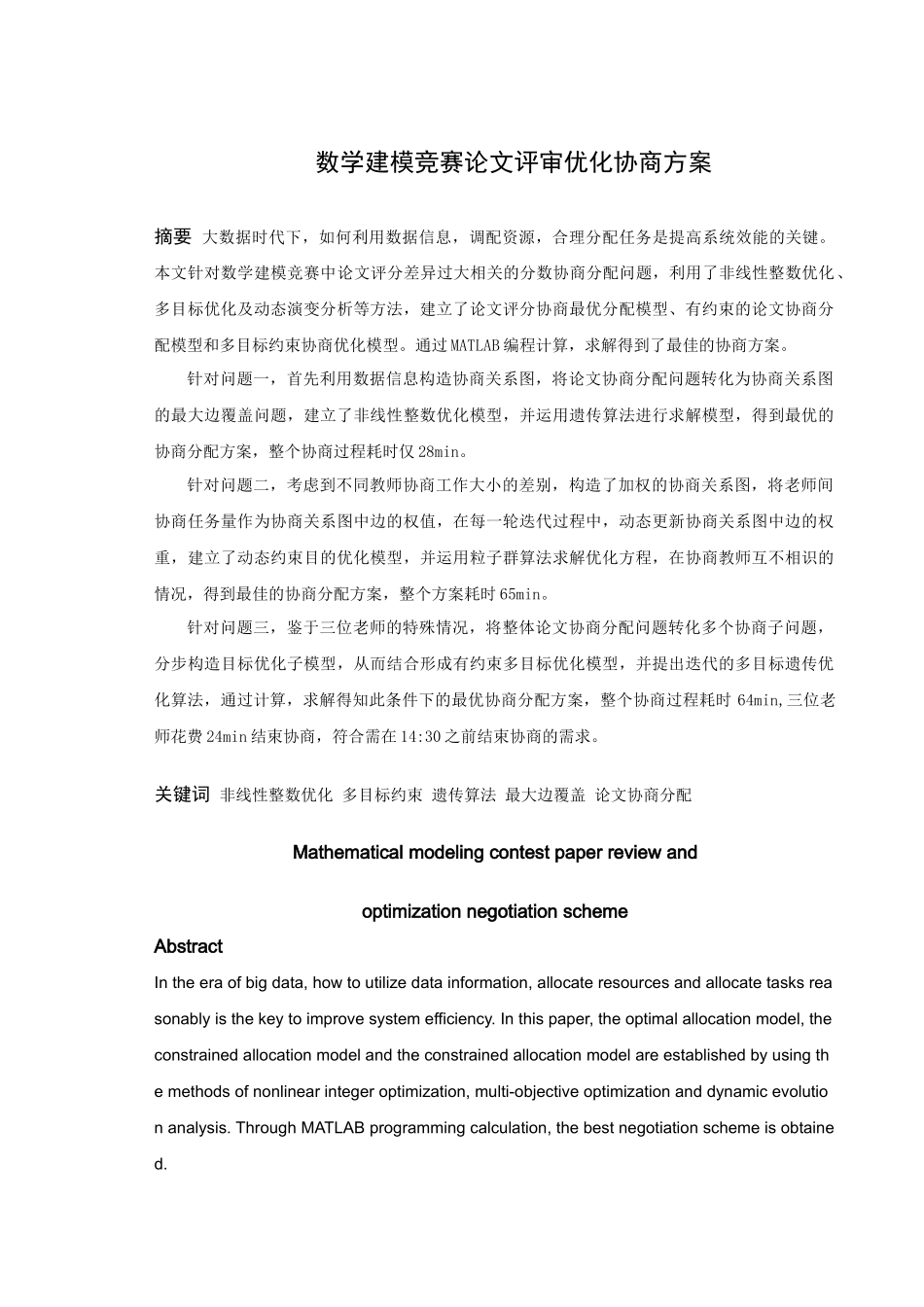 信息与计算科学-数学建模竞赛论文评审优化协商方案论文_第1页