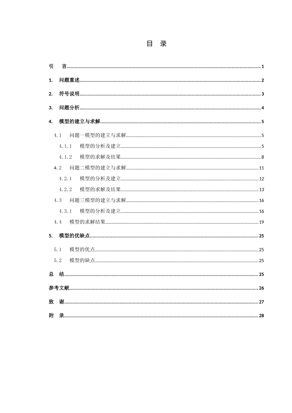 信息与计算科学-数学建模竞赛论文评审优化协商方案论文_第3页