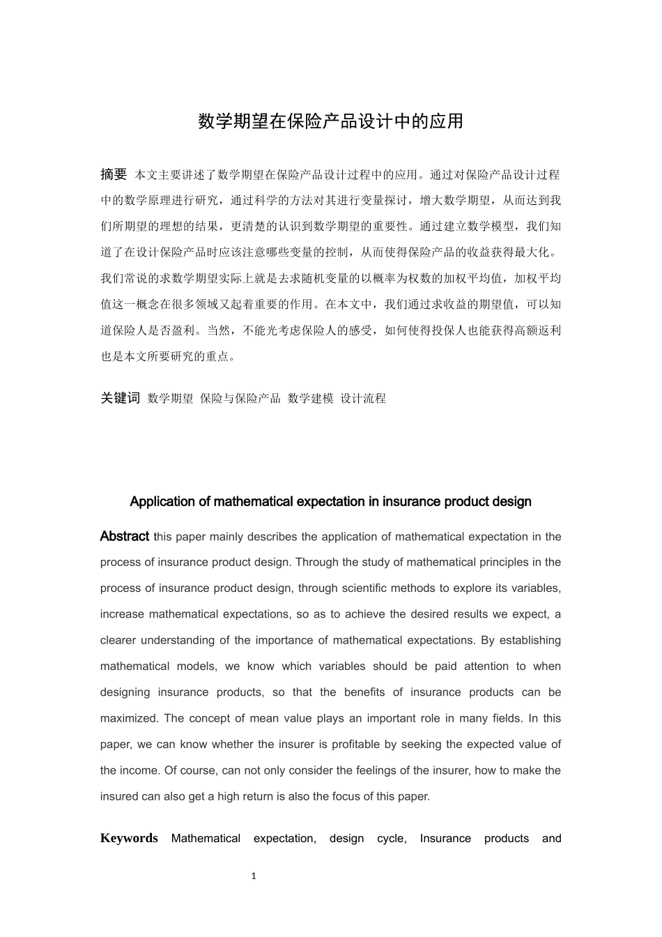 信息与计算科学-数学期望在保险产品中的应用论文_第1页