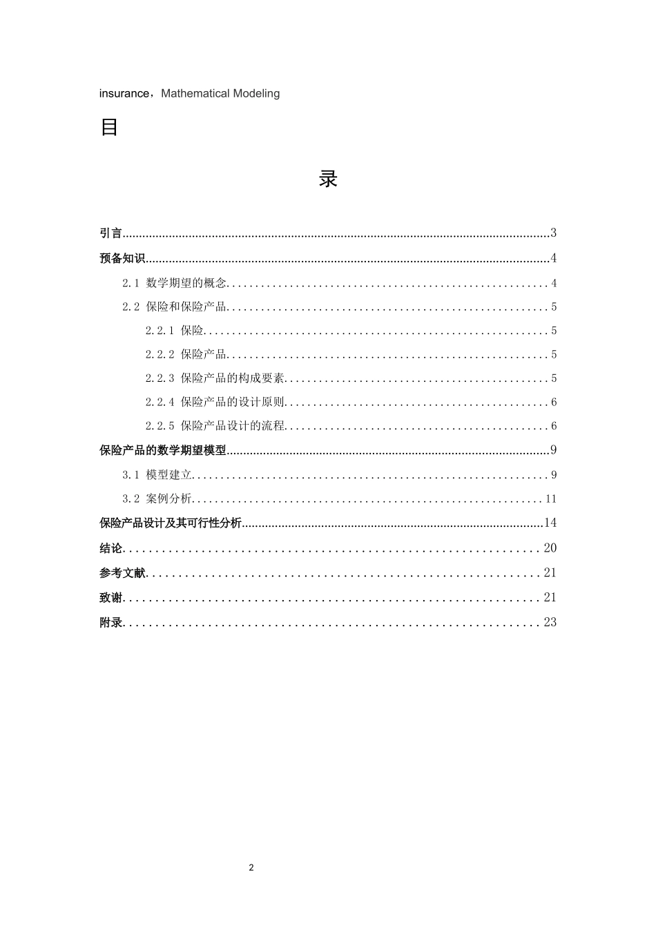 信息与计算科学-数学期望在保险产品中的应用论文_第2页