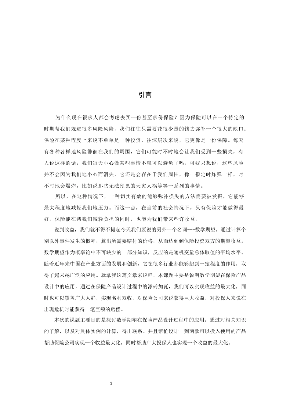 信息与计算科学-数学期望在保险产品中的应用论文_第3页
