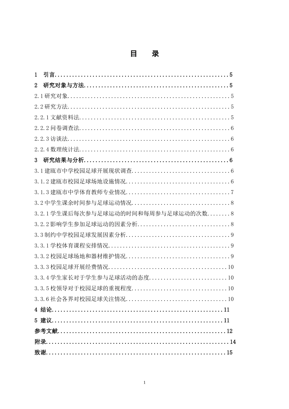 中学校园足球发展现状_第3页