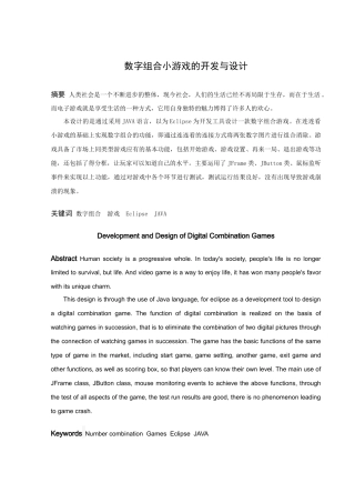 信息与计算科学-数字组合小游戏的开发与设计论文