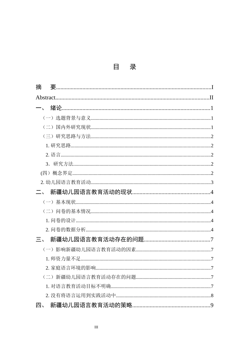 新疆幼儿园语言教育活动的实施策略研究---以伊宁县某幼儿园为例_第3页