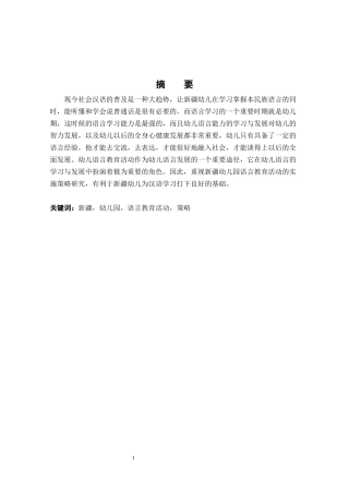 新疆幼儿园语言教育活动的实施策略研究---以伊宁县某幼儿园为例