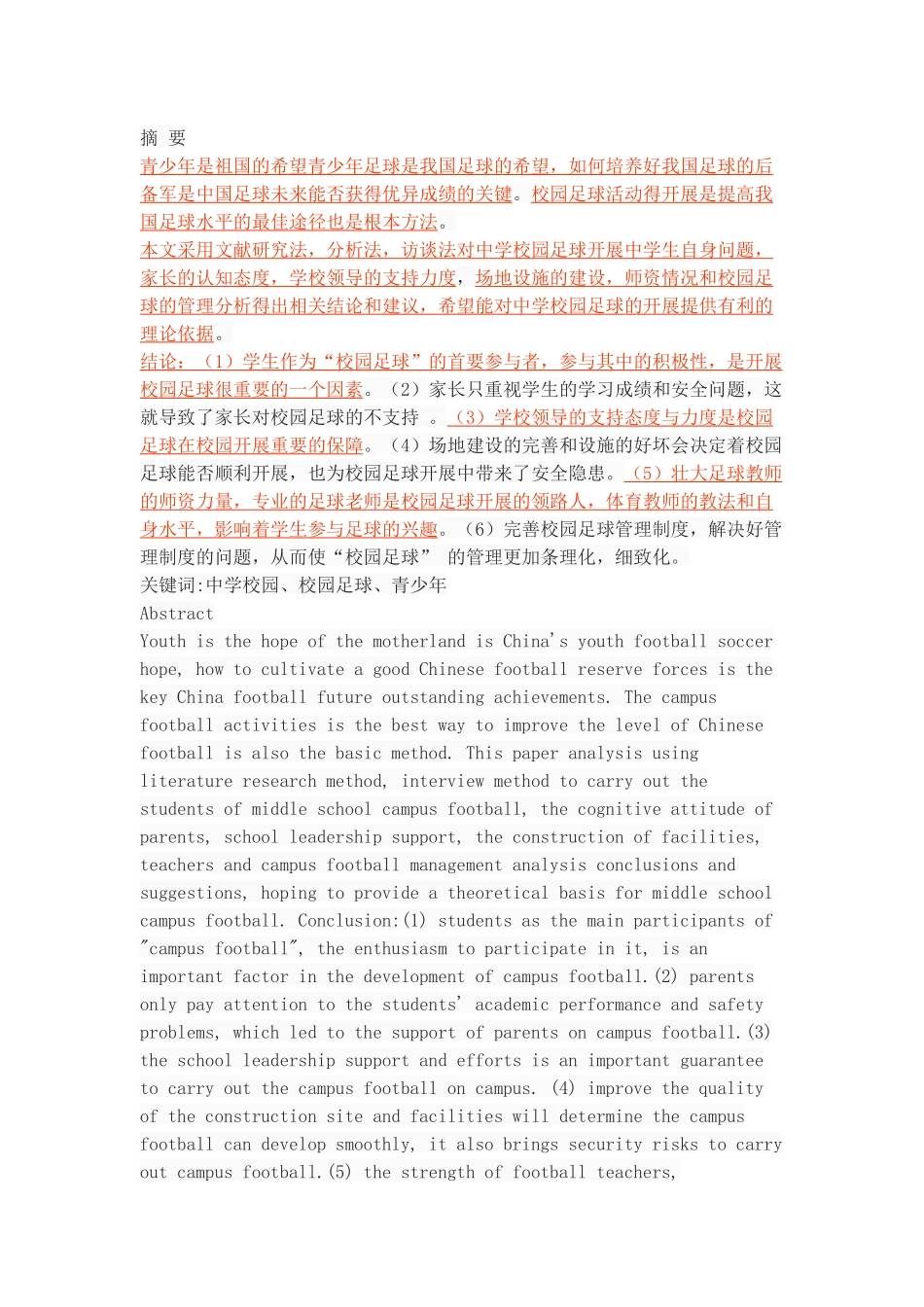 中学校园足球开展中存在的问题与对策_第1页