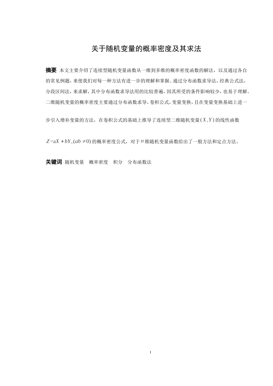 信息与计算科学-随机变量函数的概率密度及其求法论文_第1页